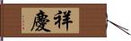 祥慶 Hand Scroll