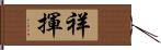 祥揮 Hand Scroll