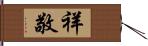 祥敬 Hand Scroll