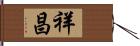 祥昌 Hand Scroll