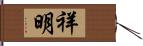 祥明 Hand Scroll