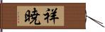 祥暁 Hand Scroll