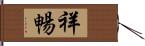 祥暢 Hand Scroll