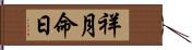 祥月命日 Hand Scroll