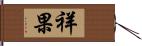 祥果 Hand Scroll