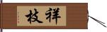 祥枝 Hand Scroll