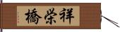 祥栄橋 Hand Scroll