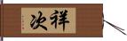 祥次 Hand Scroll