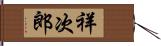 祥次郎 Hand Scroll