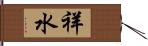 祥水 Hand Scroll