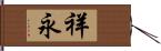 祥永 Hand Scroll