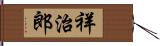 祥治郎 Hand Scroll