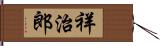 祥治郎 Hand Scroll