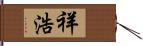 祥浩 Hand Scroll