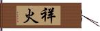 祥火 Hand Scroll