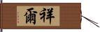 祥爾 Hand Scroll