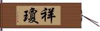 祥瓊 Hand Scroll