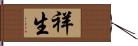 祥生 Hand Scroll