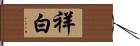 祥白 Hand Scroll