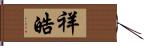 祥皓 Hand Scroll