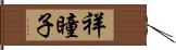 祥瞳子 Hand Scroll