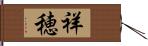 祥穂 Hand Scroll