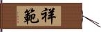 祥範 Hand Scroll