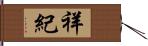 祥紀 Hand Scroll