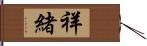 祥緒 Hand Scroll