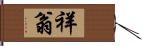 祥翁 Hand Scroll