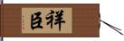 祥臣 Hand Scroll