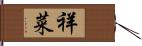 祥菜 Hand Scroll