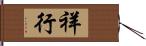 祥行 Hand Scroll