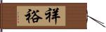 祥裕 Hand Scroll