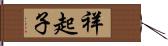 祥起子 Hand Scroll