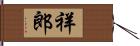 祥郎 Hand Scroll