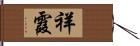 祥霞 Hand Scroll