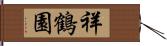 祥鶴園 Hand Scroll