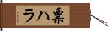 票ハラ Hand Scroll