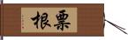 票根 Hand Scroll