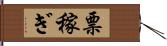 票稼ぎ Hand Scroll