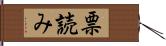 票読み Hand Scroll