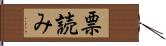 票読み Hand Scroll