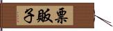 票販子 Hand Scroll