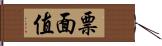 票面值 Hand Scroll