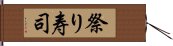 祭り寿司 Hand Scroll