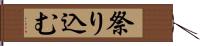 祭り込む Hand Scroll