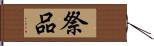 祭品 Hand Scroll