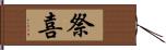 祭喜 Hand Scroll