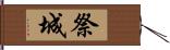 祭城 Hand Scroll